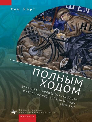 cover image of Полным ходом. Эстетика и идеология скорости в культуре русского авангарда, 1910–1930